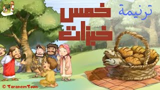 ترنيمة خمس خبزات و سمكتين_كرتون | TaranemToon