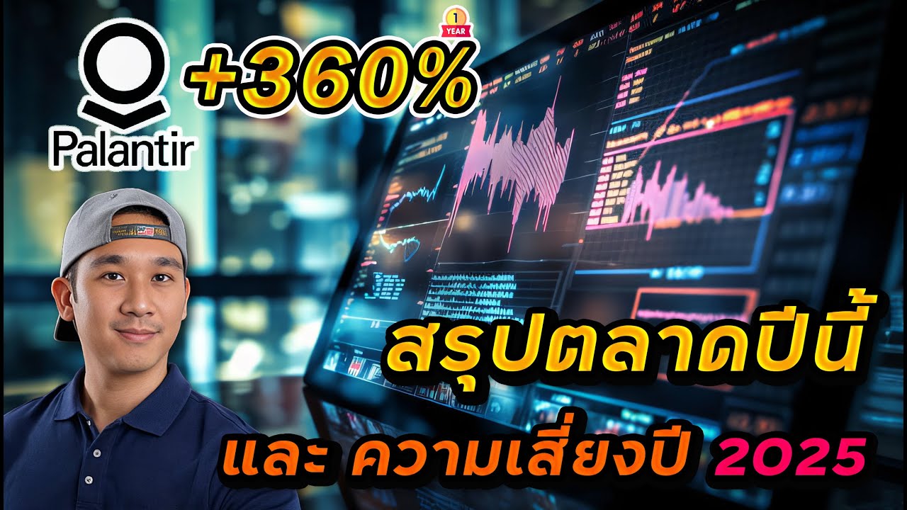 สรุปตลาดหุ้น | มุมมองออมหุ้นยาว | ความเสี่ยงปี 2025 | 3 เด้งกับ PLTR ที่สุดของปี! จะไปต่อ?