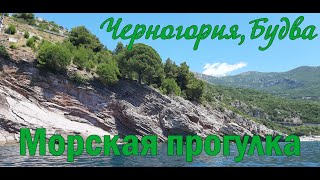 Морская прогулка по Будванской Ривьере (Черногория)