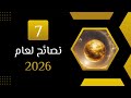 7 نصائح لعام 2026 