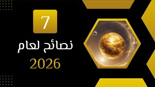 7 نصائح لعام 2026