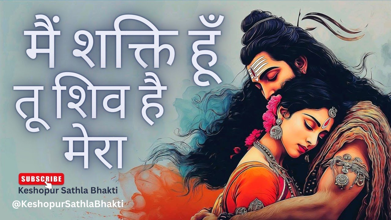 Main Shakti Hun Tu Shiv Hai Mera | मैं शक्ति हूँ तू शिव है मेरा 