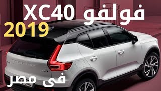مواصفات فولفو XC40 موديل 2019 المقرر طرحها فى مصر