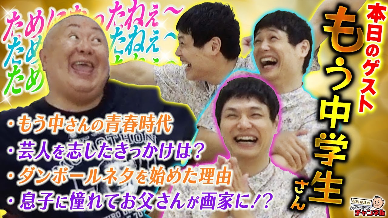 もう中学生さんと、もう中年を卒業しようとしている松村邦洋がコラボしてみた。