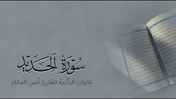 تلاوة سورة الحديد للقارئ أنس بن صالح المالك من ليالي رمضان لعام ١٤٤٤ بجامع الرفيعة ببريدة