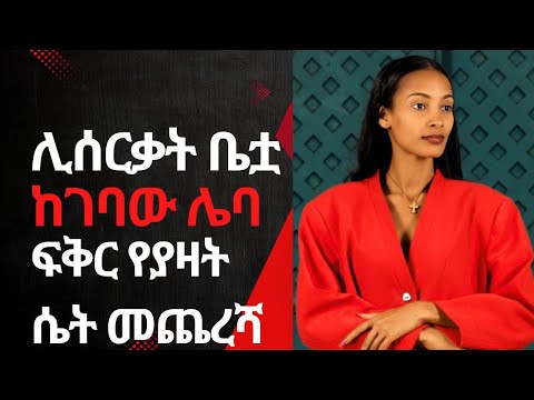 ሊሰርቃት ከገባው ሌባ ፍቅር የያዛት ሴት መጨረሻ እውነተኛ ታሪክ Zozo Film Production