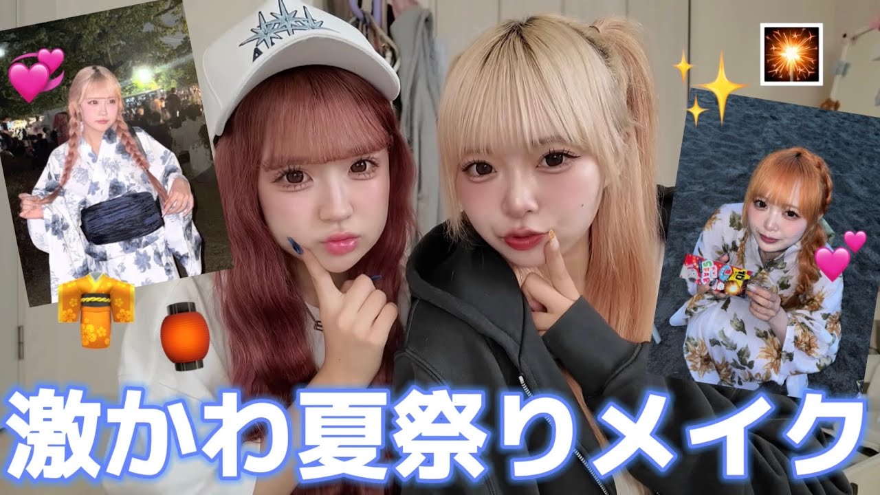 【夏祭り】浴衣で優勝できる夏祭りメイクが可愛すぎてモテます。