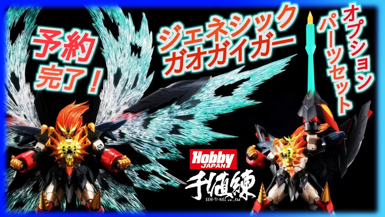 Amakuni機神 待望 ジェネシックガオガイガーオプションパーツセット予約完了 翼のエフェクトデカ過ぎw 勇者王ガオガイガーfinal 千値練 センチネル ホビージャパン Gaogaigar Youtube