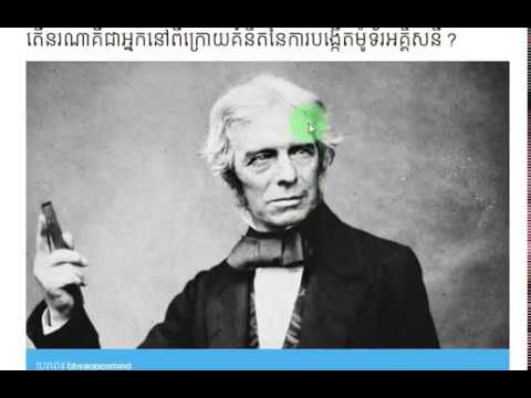 តើ​នរណា​គឺជា​អ្នក​នៅ​ពី​ក្រោយ​គំនិត​នៃ​ការ​បង្កើត​ម៉ូទ័រ​អគ្គិសនី - ប្រវត្តិម៉ូទ័រ​អគ្គិសនី