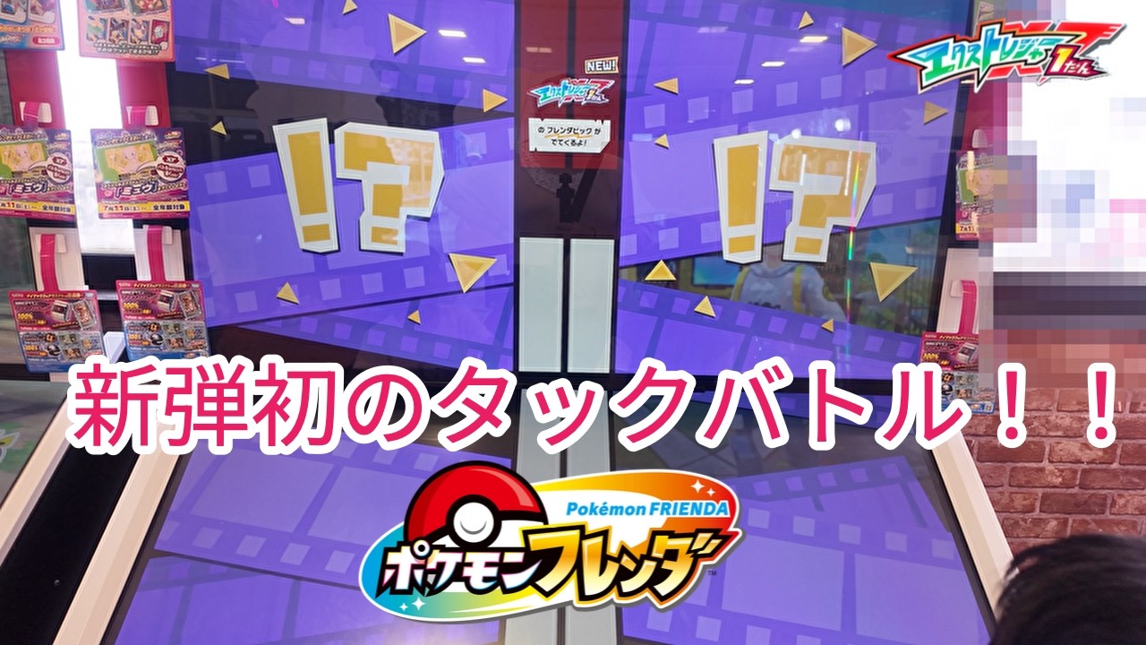 K*K様 ポケモンフレンダ フレンダ第0弾〜ダッグバトル第1弾 ポケモンフレンダ】ダイマックスなタッグバトルが出たぞ！！【エクスト