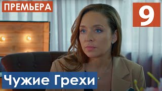 Чужие Грехи 9 серия (Сериал 2021) анонс и дата выхода