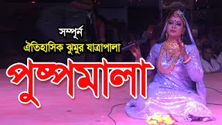 ঐতিহাসিক যাত্রাপালা পুষ্পমালা | নুরী সরকার | Pushpomala | New Puspomala JatraPala 2023 | এস কে ভিডিও