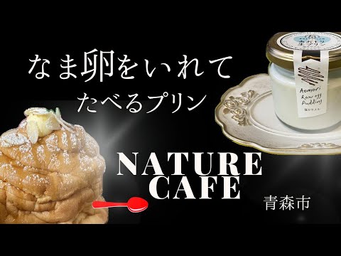 【めっちゃ!青森】青森市の大人気スイーツ店!ネイチャージモン?いえ、ナチュールカフェと申します。