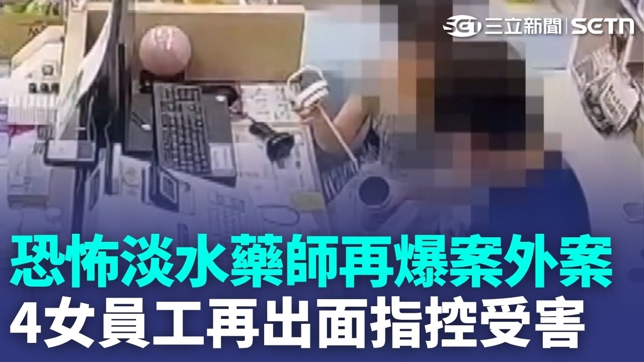 恐怖淡水藥師再爆案外案！再爆4女員工指控受害 噁問「要不要載你回家」成羈押關鍵｜三立新聞LIVE 縮圖