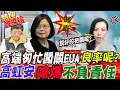 WHAT!缺陷率達"82%" 高端匆忙闖關EUA"良率"呢?高虹安怒嗆:缺陷"誰"負責? @中天電視