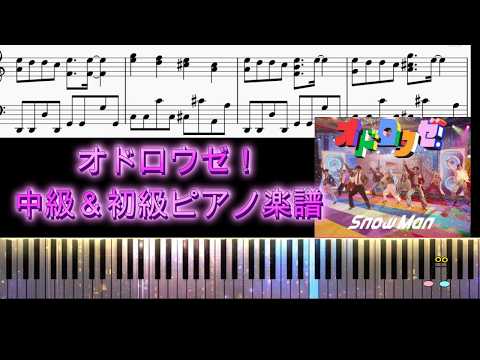 オドロウゼ！ (Beginner Piano Sheet Music) - SnowMan