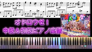 オドロウゼ！ (Intermediate Piano Sheet Music) - SnowMan