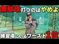 練習場でやってはいけないワースト1位がコレです。コースに出て打てなくなる人ほど陥りがちです。