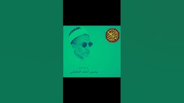 الشيخ الفاضل يحيى بن أحمد الحليلي سورة الليل @abwshayifjaber7