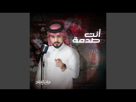 انت صدمة