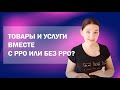 Продажа товаров и услуг вместе, с РРО или без РРО: как правильно работать?