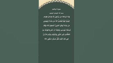 سورة ابراهيم مكتوبة من الاية 4الي5 #فارس_عباد #سورة_إبراهيم #القرآن_الكريم #quran #الجزائر #مصر #fyp