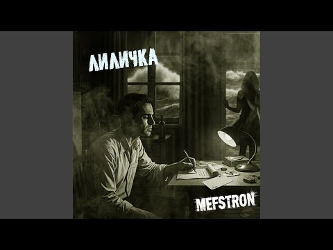 Mefstron - Лиличка