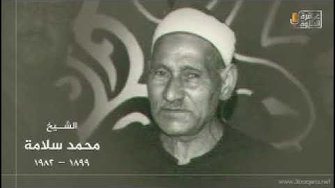ما تيسر من سورة  فصلت للقارئ الكبير الشيخ محمد سلامه
