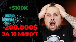 Мои 10 минут ада: как я потерял 200,000$ на FTX