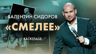 Валентин Сидоров - Бэкстейдж со съёмок «Смелее»