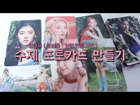 :: 집에서 수제 포토카드 만들기 " ♡ 레드벨벳  ♥️  퀄좋음 | 하나만드는데 약2분 °¡.&rsquo;--&rsquo;-&rsquo;-&rsquo; 비요즈