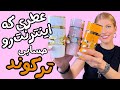 این عطر رو بخر شیفته میکنه یارا و فلنکرهاش 