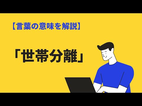 「世帯分離」の意味とは？メリット・デメリットを親子と夫婦の場合で解説｜BizLog