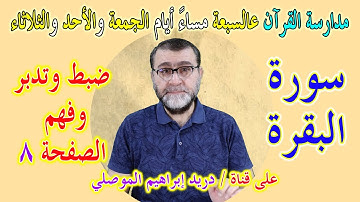 مدارسة كتاب الله │ضبط وتدبر وفهم الصفحة 8 سورة البقرة │