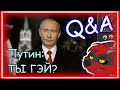 Q&A ОТВЕТ НА ВОПРОСЫ ОТ фурри