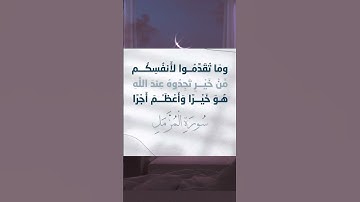 وما تُقدِّموا لأنفُسِكم مِّن خَيْرٍ تَجِدُوهُ عِندَ اللَّه {سورة المزمل}