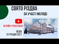 Святкове служіння  за участі Молоді 25 грудня  Церква "Христа Спасителя" м.Костопіль