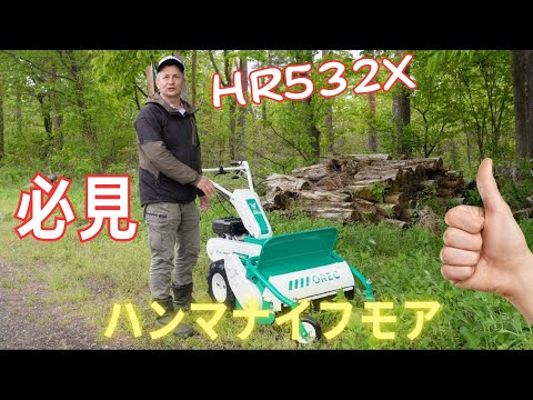 オーレック自走式ハンマーナイフモア。オーレックのブルモアHR532で草