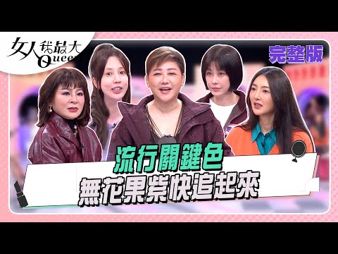 流行關鍵色 無花果紫快追起來#女人我最大 20260105(完整版)｜璟毅、小布、卞慶華、嘻小瓜、愛雅、王彩樺、速玲、李維維、Dolly之絃