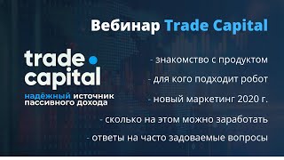 Вебинар Trade Capital / Новый маркетинг Трейд Кэпитал 2020