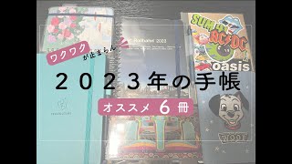 【６冊＋おまけ】2023年手帳紹介｜ほぼ日｜ロルバーン