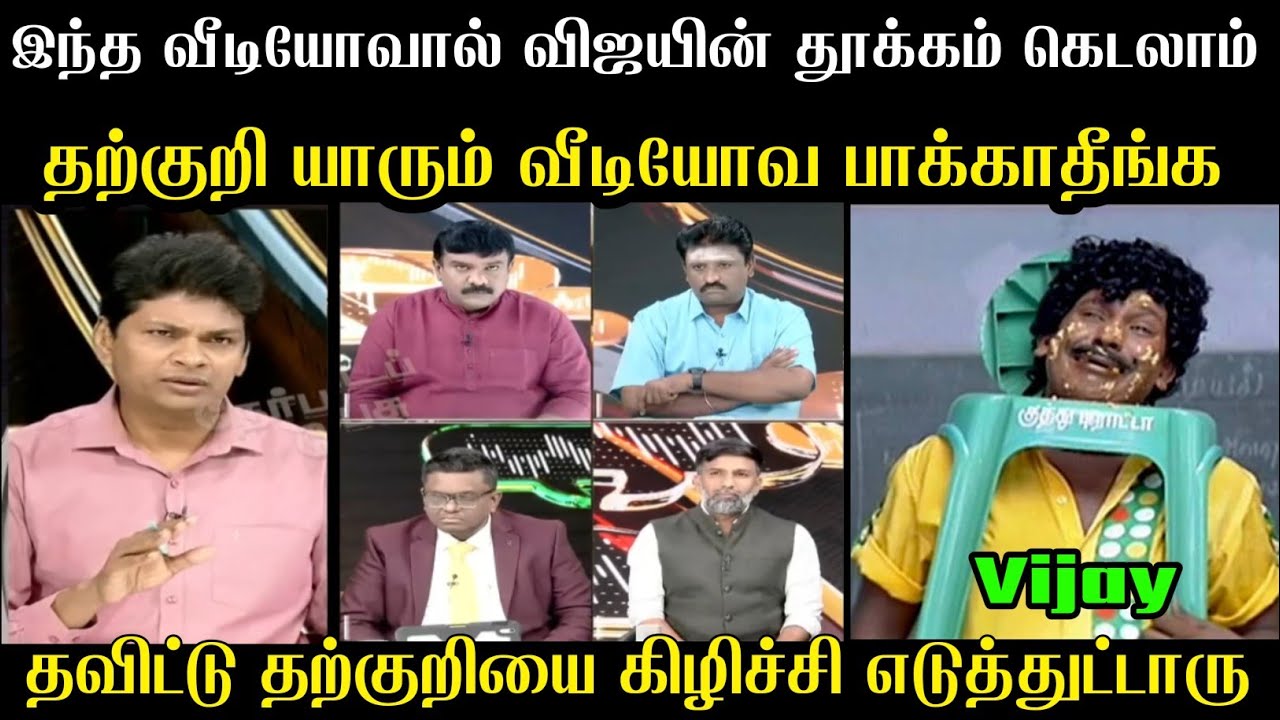 தற்குறி யாரும் வீடியோவ பாக்காதீங்க 🙏 | Nerpada Pesu Debate Troll | Tvk Tharkuri Troll | Mr Palam 