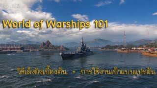 World of Warships 101 : วิธีการเล็งเบื้องต้น+การใช้งานเป้าแบบแปรผัน [TH]