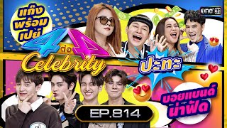 [Full] 4 ต่อ 4 Celebrity EP.814 | 17 ก.ย. 66 | one31