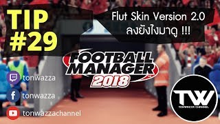 TIP #29 | FM2018 | วิธีลง FLUT Skin Version 2.0 | ใครลงไม่ได้ดูเลย !!!