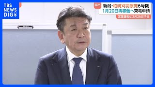 新潟・柏崎刈羽原発6号機　来年1月20日原子炉起動で営業運転は2月26日予定　東京電力HD小早川社長「安全の追求にゴールはありません」｜TBS NEWS DIG