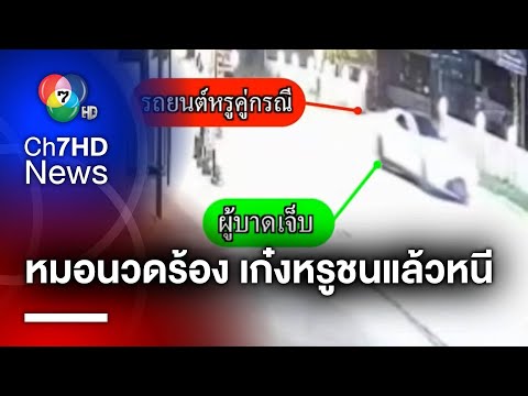 หมอนวดวัย 35 ร้องสื่อ ถูกรถยนต์หรูชนแล้วหนี วอนตำรวจเร่งตามคดี จ.ชลบุรี