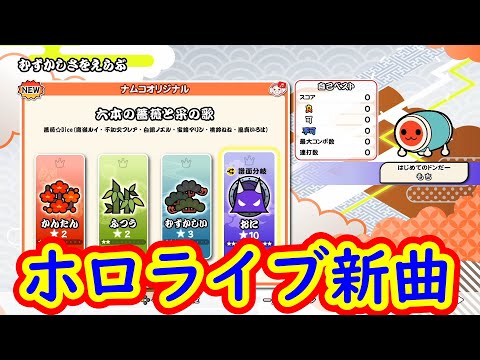 【太鼓の達人ドンダフルフェスティバル】ホロライブの新曲まさかの裏星10！六本の薔薇と采の歌/薔薇☆Dice（鷹嶺ルイ、不知火フレア、白銀ノエル、宝鐘マリン、桃鈴ねね、風真いろは）