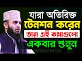 মুল্যবান কথাগুলো ১বার হলেও শুনুন,১০০% উপকৃত হবেন✅ Mizanur Rahman Azhari✅ মিজানুর রহমান আজহারী,​2022