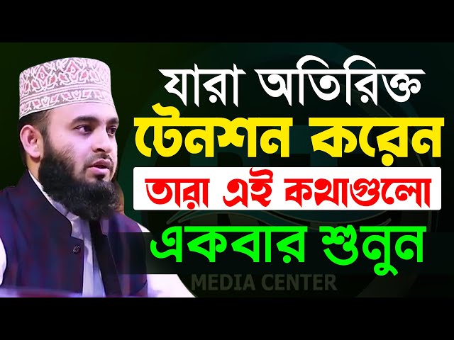 মুল্যবান কথাগুলো ১বার হলেও শুনুন,১০০% উপকৃত হবেন✅ Mizanur Rahman Azhari✅ মিজানুর রহমান আজহারী,​2022 class=